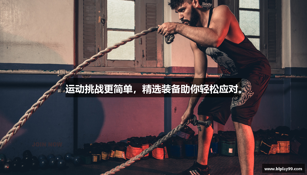 运动挑战更简单，精选装备助你轻松应对。