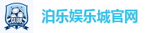 泊乐娱乐城官网